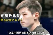 TF Gaming登录平台-关于比利时乒乓球队爆冷中国乒乓球队，张继科制霸全场的信息